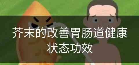 芥末的改善胃肠道健康状态功效